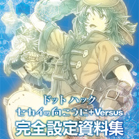 「ドットハック セカイの向こうに+Versus Hybrid Pack 完全設定資料集」が発売、あらゆる設定資料が完全収録