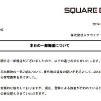 スクウェア・エニックス、刑事告訴の報道に対して「捜査中のため、詳細の公表は控える」