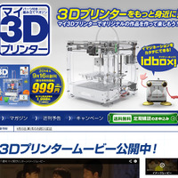 デアゴスティーニ「週刊マイ3Dプリンター」創刊 ― 全55号で3D