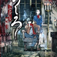 レベルファイブ未発売ゲームが小説に！「うしろ ふきげんな死神。」