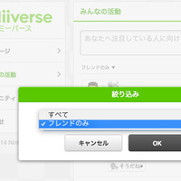 「すべて」か「フレンドのみ」を選択可