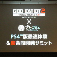 『ゴッドイーター2 レイジバースト』×「プレコミュ」PS4版最速体験＆超合同開発サミット