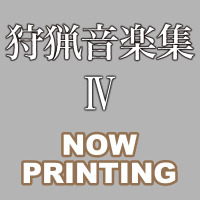 モンハン4G』サントラ＋狩猟曲ベスト「狩猟音楽集IV」とシリーズ曲ブラスアレンジアルバムCDを同時発売 | インサイド