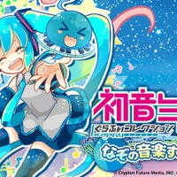 『初音ミクぐらふぃコレクション　なぞの音楽すい星』