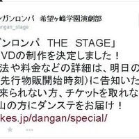 開幕近づく舞台「ダンガンロンパ」、ひと足早くBD＆DVDの制作が決定