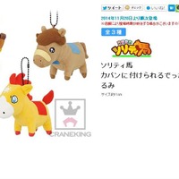 『ソリティ馬』に登場したキュートな馬たちが、カバンに付けられる可愛いぬいぐるみに