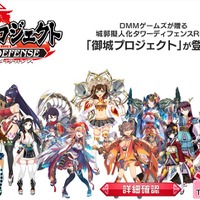 DMMの『御城プロジェクト』サービス開始！巨大生物と城娘の戦いの幕が上がる