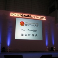 【TGS2008】日本ゲーム大賞、今後に期待の「フューチャー部門」12タイトルが発表に