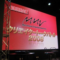 【TGS2008】マーべラスクリエイタートークバトルで飛び出したあのタイトルの続報