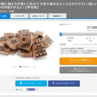 子供や海外の方にも分かりやすいデザインの「華将棋」、クラウドファンディングを実施