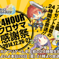 24時間生放送番組「クロサマ感謝祭」