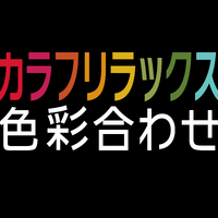 癒やし系パズル『カラフリラックス 色彩合わせ』3DSで配信！全460ステージで、幻想的なエレクトロミュージックを収録