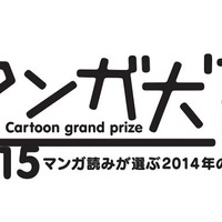 マンガ大賞2015 ノミネートは14作品 3月下旬に大賞発表