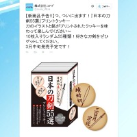「三日月宗近」をご賞味あれ…「日本の刀剣55選 プリントクッキー」3月中旬発売、審神者も必見!?