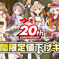 ガスト20周年第2回期間限定値下げキャンペーン