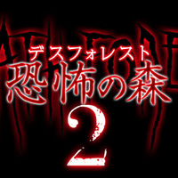 ヨシエが再び劇場に！フリーゲーム『デスフォレスト 恐怖の森』映画第2弾が3月21日公開