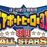 ぼくは航空管制官 エアポートヒーロー3D 羽田 ALL STARS