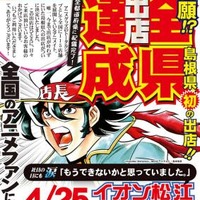 島根県「アニメイト イオン松江店」オープンで47都道府県出店達成