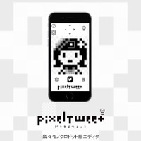 初心者向け「ドット絵エディタ」アプリ『PixelTweet』配信…あえて機能を削り、打つ楽しさを重視