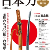 書籍「日本刀」シリーズ累計32万部突破…女性購入率が5割で、一因は『刀剣乱舞』