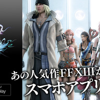 『FFXIII』が単体アプリとして登場！クラウド技術で精細な画面を再現