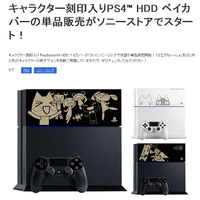 PS4刻印ベイカバーの単品販売が開始…1個3,000円で『どこでもいっしょ』『バイオ』など