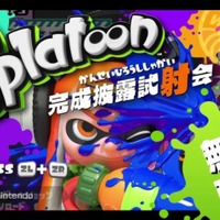 『スプラトゥーン』5月9日と10日に遊べる体験版と、あらかじめDLの配信開始