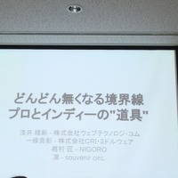 【レポート】NIGORO楢村匠らが語る、開発環境によって敷居が下がるゲーム制作