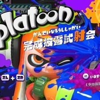 『スプラトゥーン』「完成披露試射会」