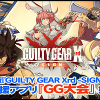 PS4『GUILTY GEAR Xrd』専用のオン大会支援アプリ『GG大会』配信開始