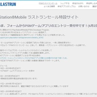 「PSMラストランセール」特設サイトより