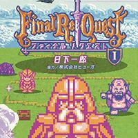 【レポート】RPGのED後を描いた漫画「Final Re:Quest」が“全編ドット絵”だった