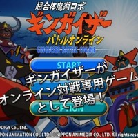 「超合体魔術ロボ ギンガイザー」のオンラインゲームがスマホに登場！1977年放送のTVアニメ