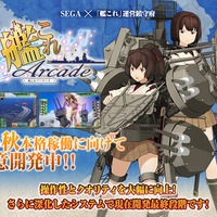 『艦これ アーケード』稼働が秋に延期…気になる開発状況は？