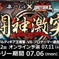PS4『GUILTY GEAR Xrd -SIGN-』大会イベント「闘神激突」の第2回オンライン予選エントリー受付け中