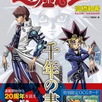 漫画「遊戯王」20周年記念ガイドブックが7月17日発売、特別限定OCGカードが2枚付属