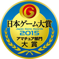 「日本ゲーム大賞 2015アマチュア部門」