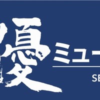 声優ミュージアム