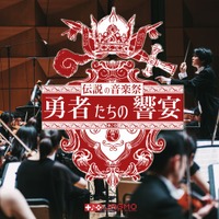 伝説の音楽祭 - 勇者たちの響宴 -