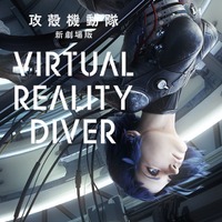 「攻殻機動隊」のVRムービーがTGSに出展、デバイス不要のVRシアターで上映