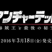 PS4『アンチャーテッド 海賊王と最後の秘宝』国内発売日決定！―海外と同時の2016年3月18日
