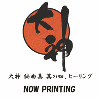 「大神 編曲集 其の四、ヒーリング」ジャケットサンプル