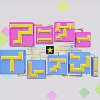 「アニゲー☆イレブン！」