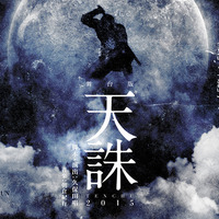 「舞台版天誅 2015」