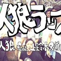 上鈴木兄弟による“人狼ラップ”動画が面白い！「皆で投票　即終了で　退場？」と話し合いも全てラップ