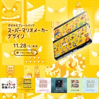 New 3DSの新たなきせかえプレートセットが5種登場！ 『マリオメーカー』『どうぶつの森』「ハローキティ」など