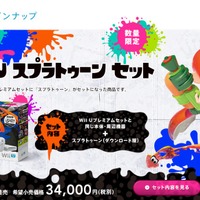 Wii U本体と『スプラトゥーン』の同梱セット、11月12日に販売