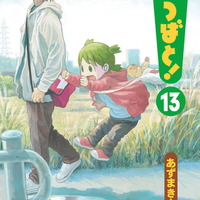 「よつばと！」コミックス最新第13巻