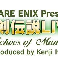 イトケンプロデュースの「聖剣伝説 LIVE」2016年1月30日開催、ゲストに石井浩一や菊田裕樹など