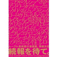 ルーヴル美術館から六本木、話題のマンガプロジェクトが日本上陸　荒木飛呂彦からニコラ・ド・クレシーまで